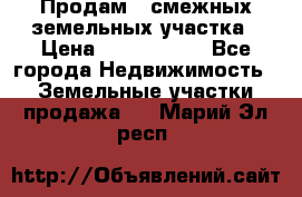 Продам 2 смежных земельных участка › Цена ­ 2 500 000 - Все города Недвижимость » Земельные участки продажа   . Марий Эл респ.